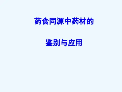 药食同源中药材鉴别与应用