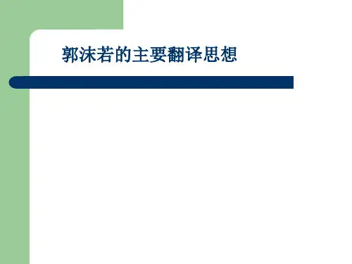 郭沫若的主要翻译