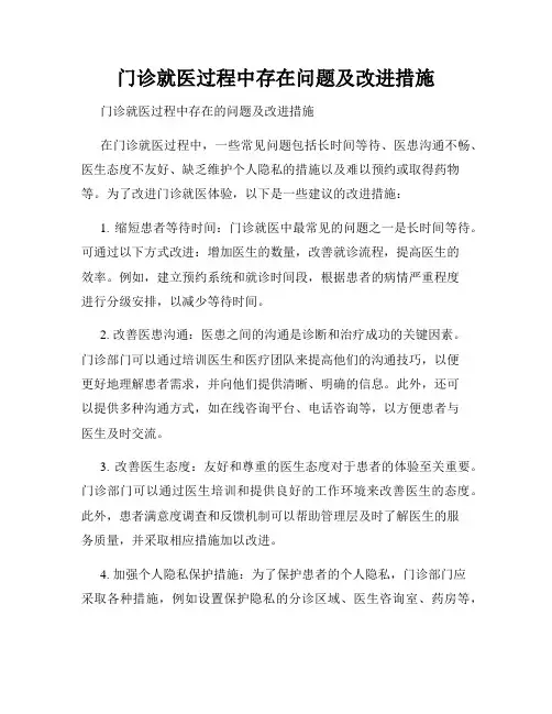 门诊就医过程中存在问题及改进措施
