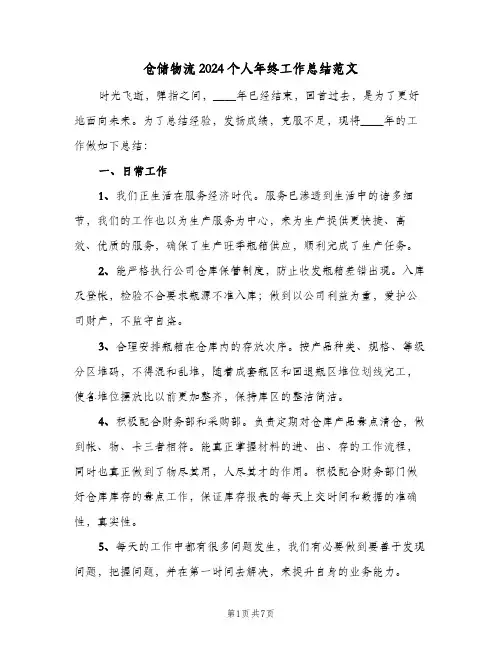 仓储物流2024个人年终工作总结范文（3篇）