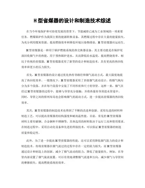 H型省煤器的设计和制造技术综述