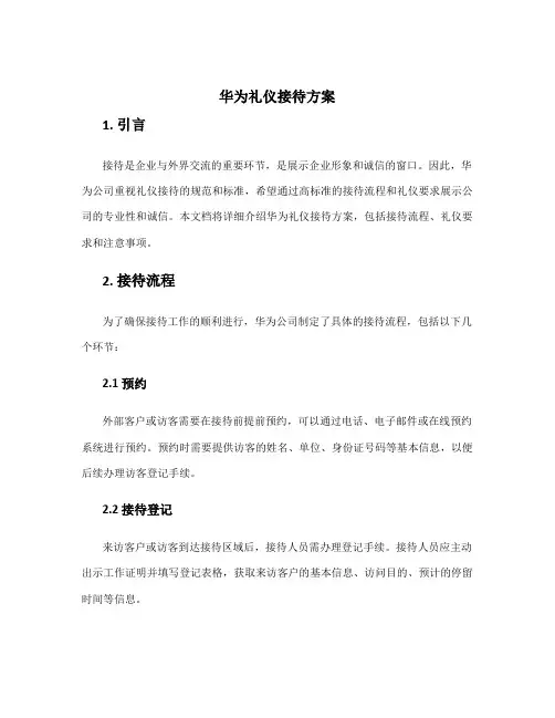 华为礼仪接待方案