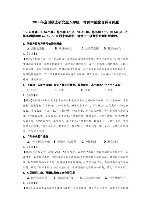 2019年全国硕士研究生入学统一考试中医综合科目试题、答案与解析