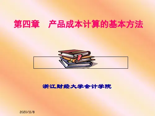 成本会计之产品成本计算的基本方法培训课件