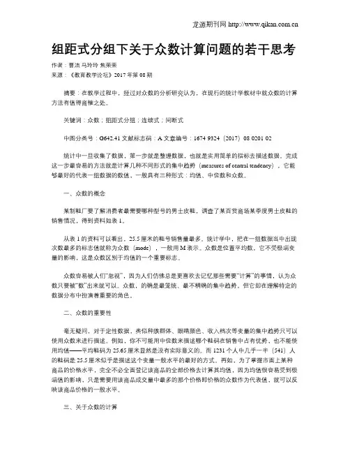 组距式分组下关于众数计算问题的若干思考