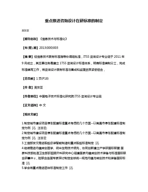 重点推进咨询设计在研标准的制定