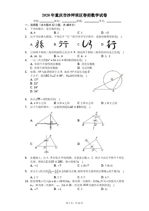 2020年重庆市沙坪坝区春招数学试卷(有详细解析)