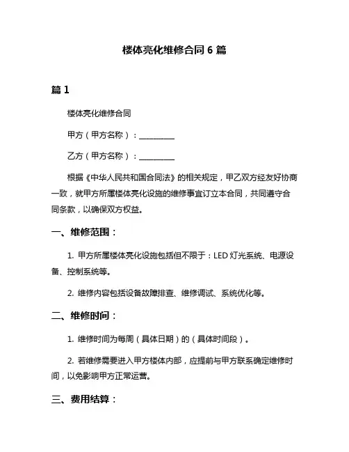楼体亮化维修合同6篇
