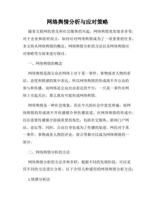 网络舆情分析与应对策略