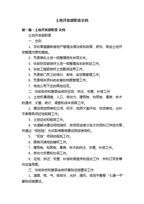 土地开发部职责文档