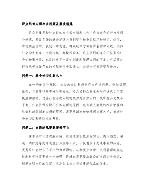 群众纪律方面存在问题及整改措施