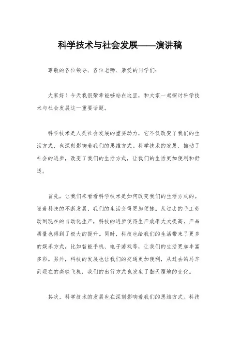 科学技术与社会发展——演讲稿