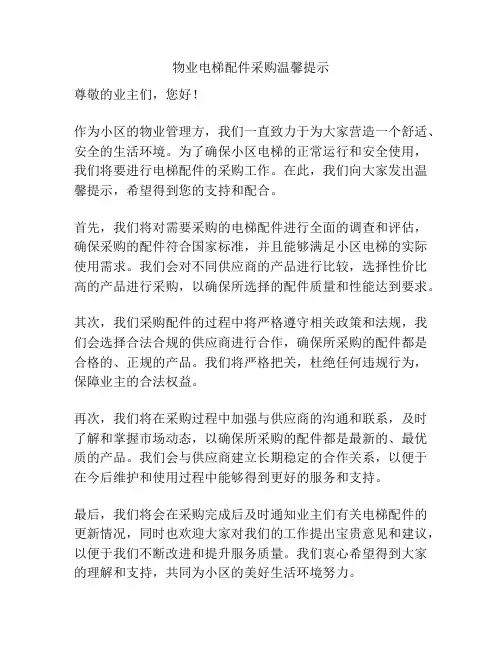 物业电梯配件采购温馨提示