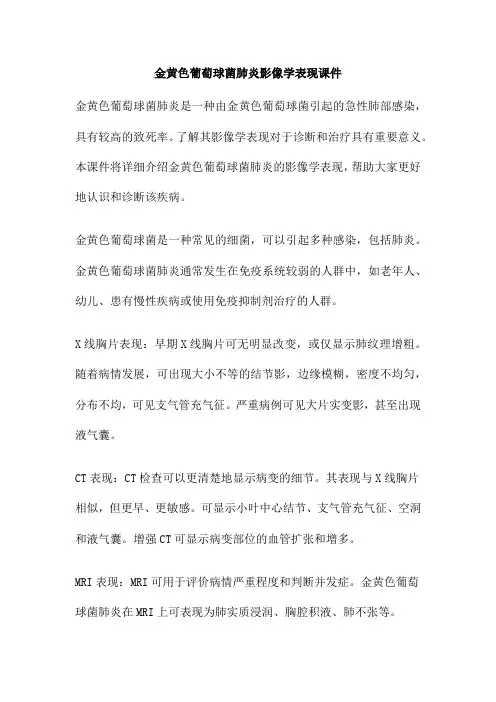 金黄色葡萄球菌肺炎影像学表现课件