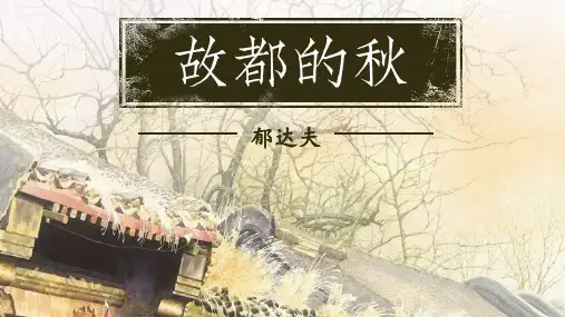 《故都的秋》ppt课件