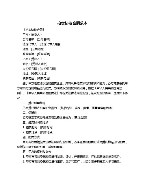 拍卖协议合同范本