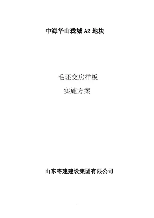 住宅交房样板实施方案