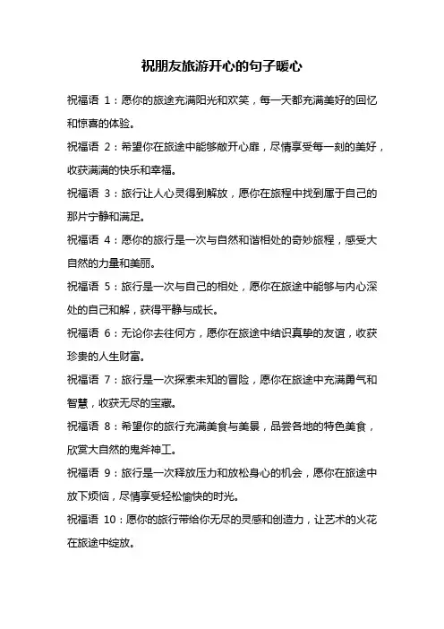 祝朋友旅游开心的句子暖心