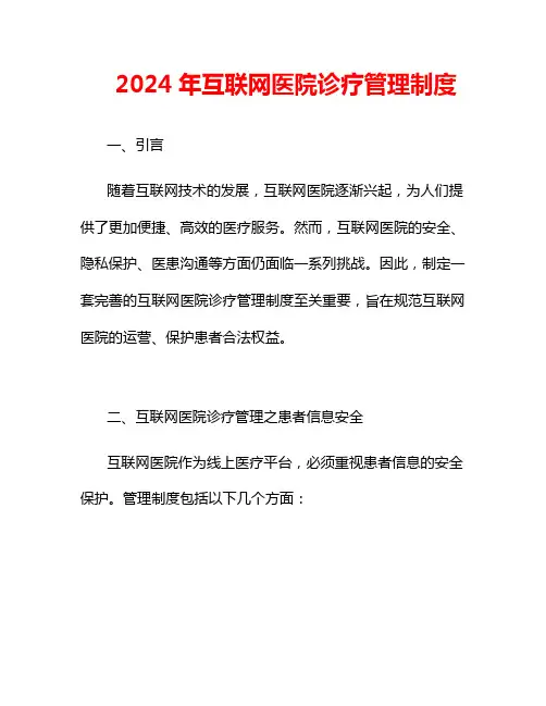2024年互联网医院诊疗管理制度