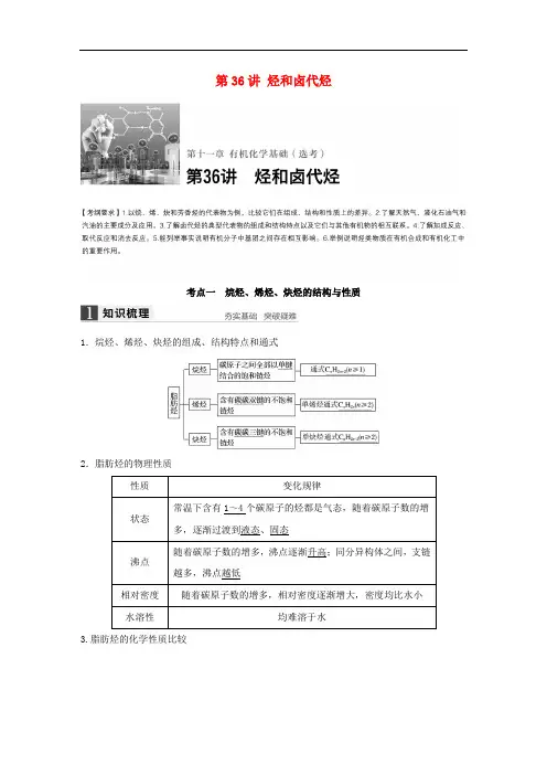 高考化学一轮复习 第11章 有机化学基础(选考)第36讲 烃和卤代烃讲义 新人教版