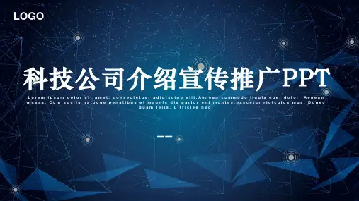 科技公司介绍宣传推广PPT模板