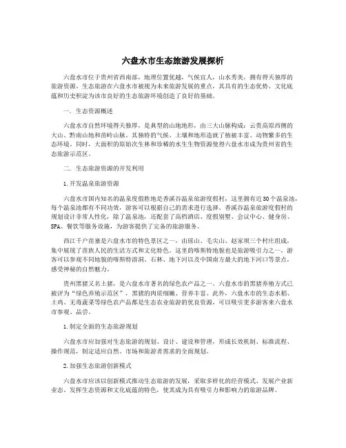 六盘水市生态旅游发展探析