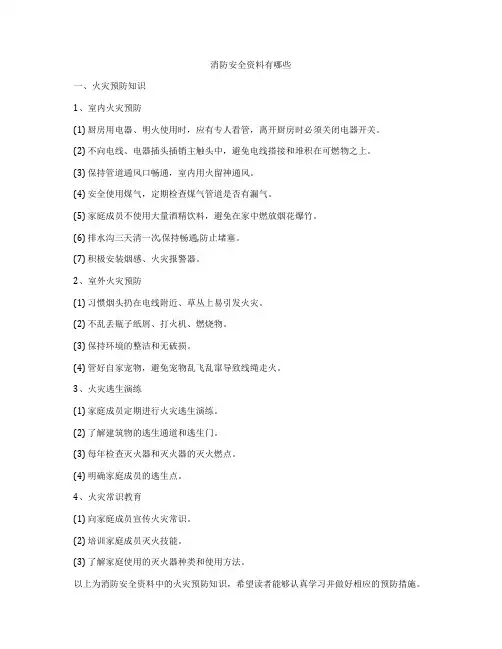 消防安全资料有哪些
