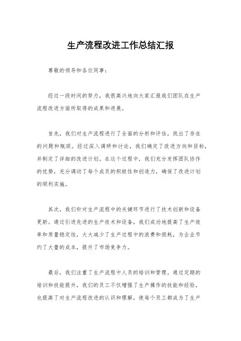 生产流程改进工作总结汇报