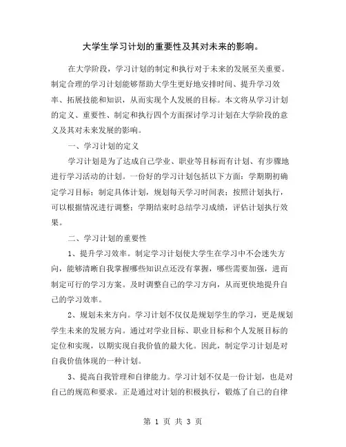 大学生学习计划的重要性及其对未来的影响。