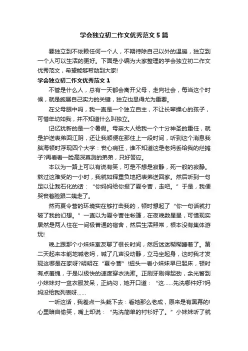 学会独立初二作文优秀范文5篇