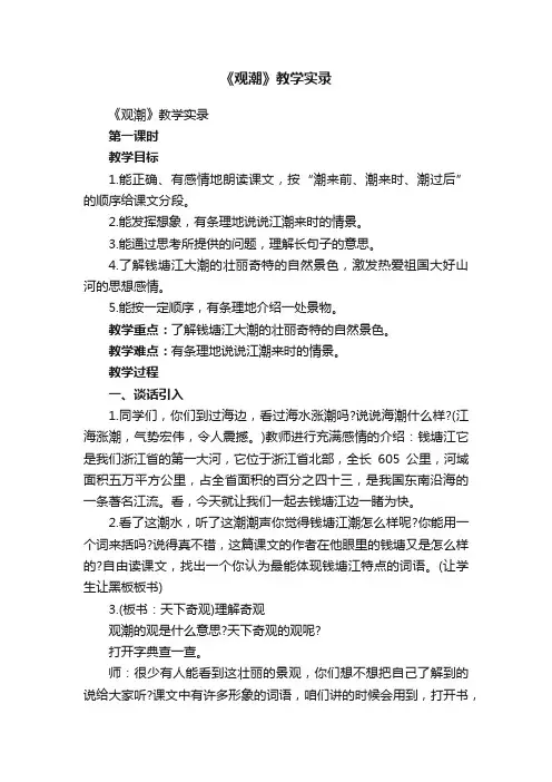 《观潮》教学实录