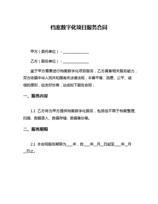 档案数字化项目服务合同