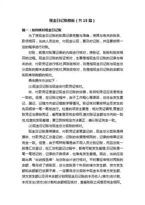 现金日记账模板（共15篇）