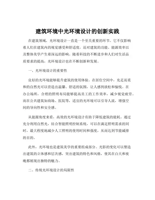 建筑环境中光环境设计的创新实践