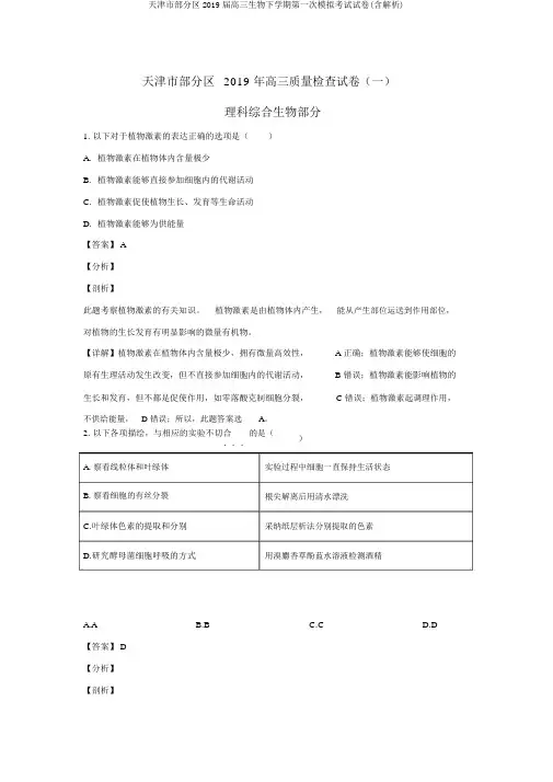 天津市部分区2019届高三生物下学期第一次模拟考试试卷(含解析)