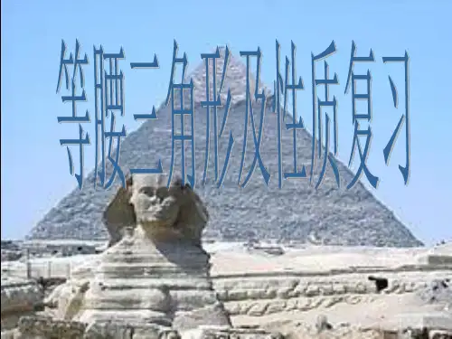 人教版八年级上册等腰三角形及性质复习精品课件PPT