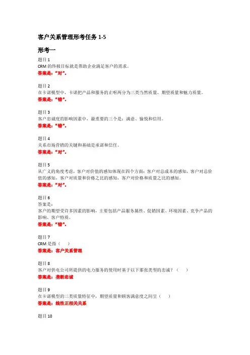 客户关系管理形考任务1-5答案