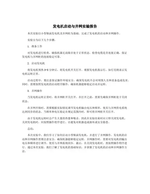 发电机启动与并网实验报告