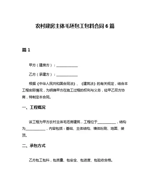 农村建房主体毛坯包工包料合同6篇