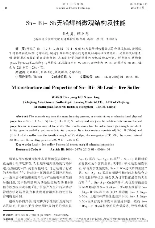 Sn_Bi_Sb无铅焊料微观结构及性能