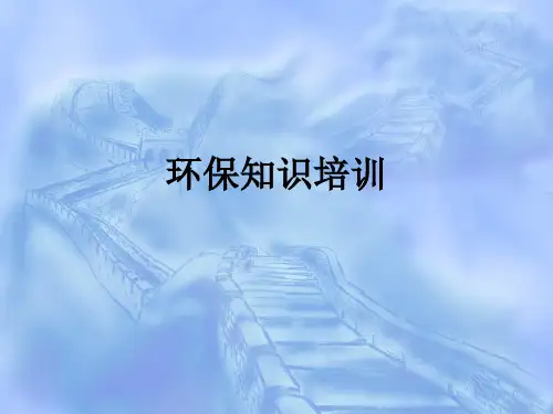 《环保知识培训》PPT课件