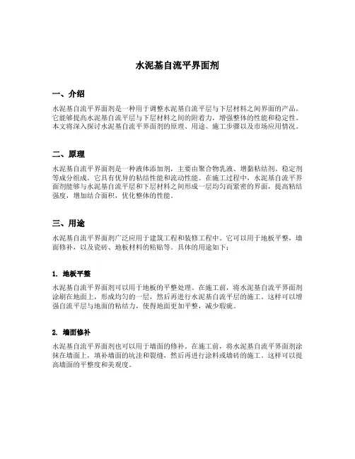 水泥基自流平界面剂