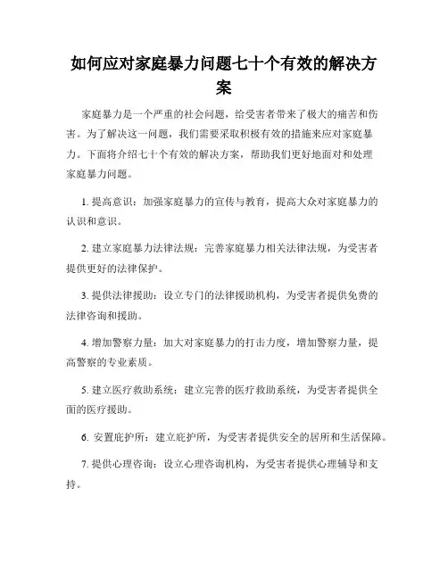 如何应对家庭暴力问题七十个有效的解决方案