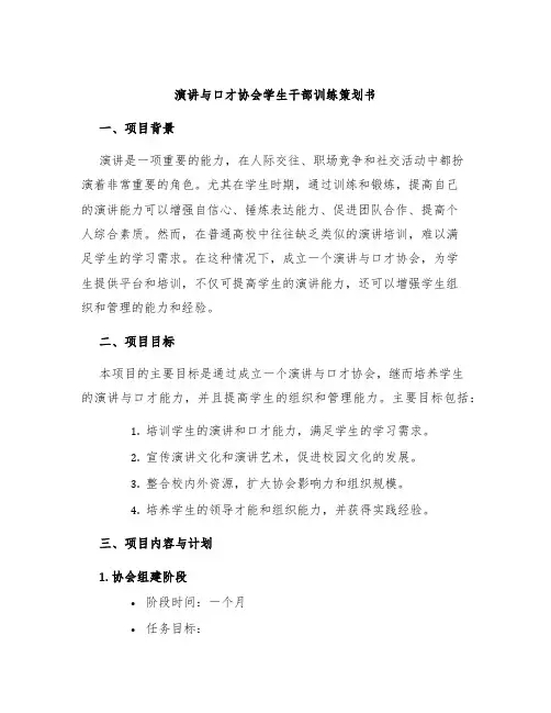 演讲与口才协会学生干部训练策划书