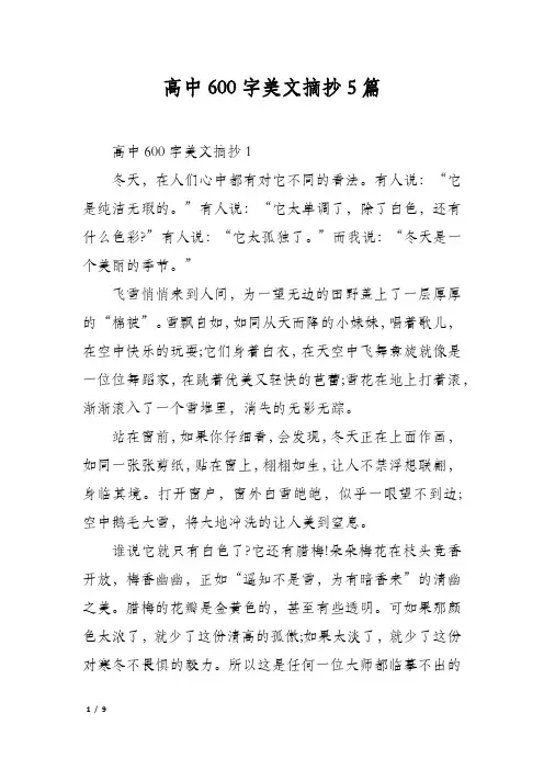 高中600字美文摘抄5篇