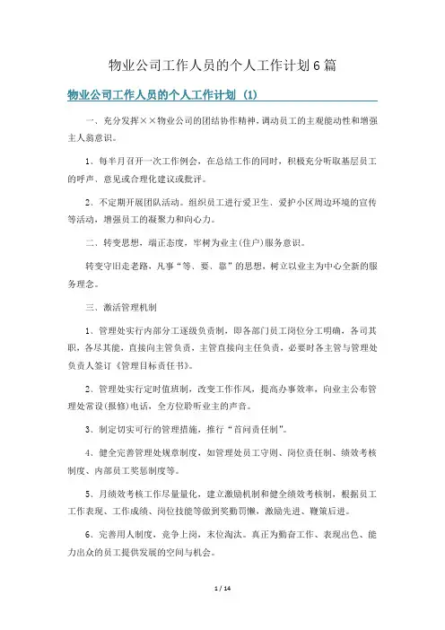 物业公司工作人员的个人工作计划6篇