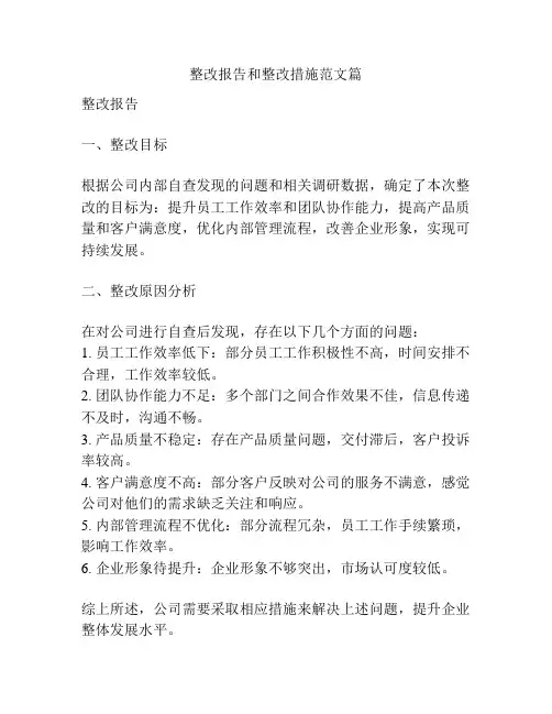 整改报告和整改措施范文篇