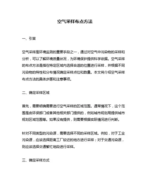空气采样布点方法