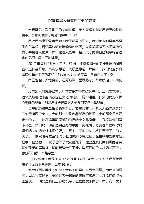 沉痛悼念我敬爱的二伯父散文