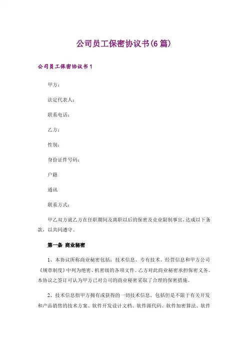 公司员工保密协议书(6篇)